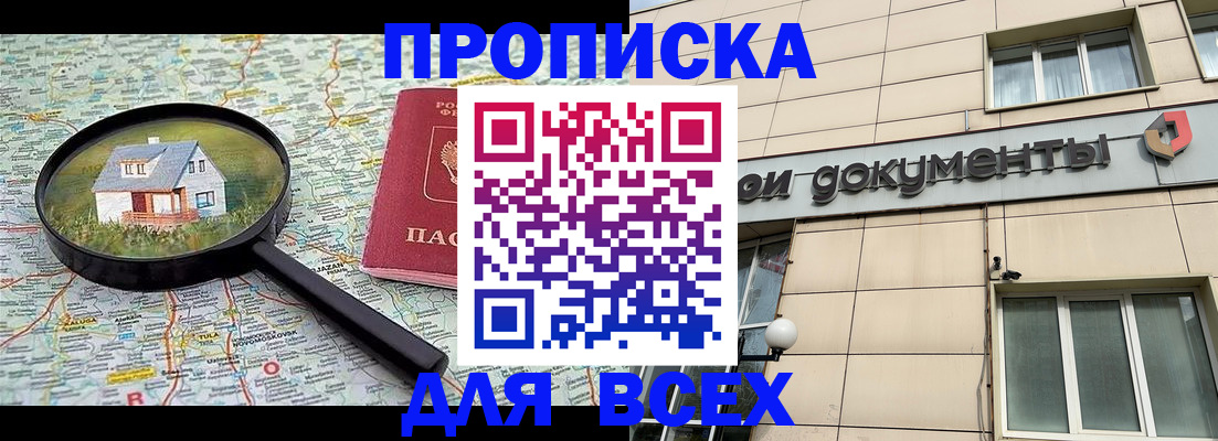 купить прописку в Иркутске