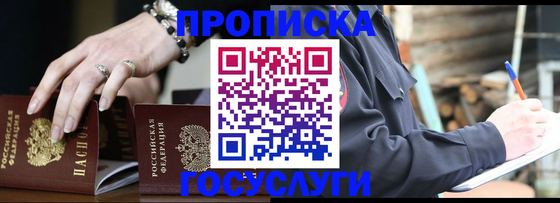 купить прописку в Иркутске